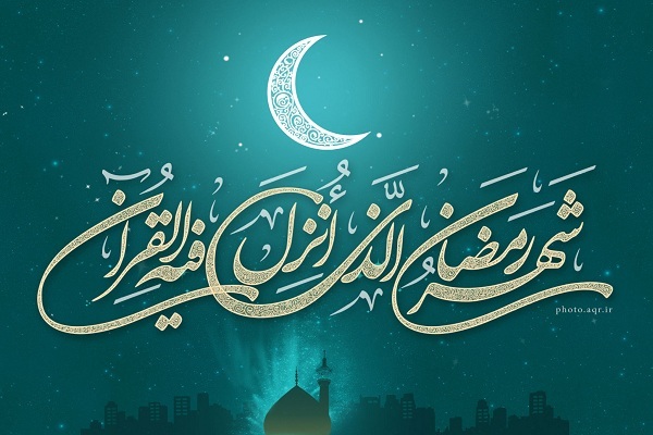 اعمال ماه رمضان