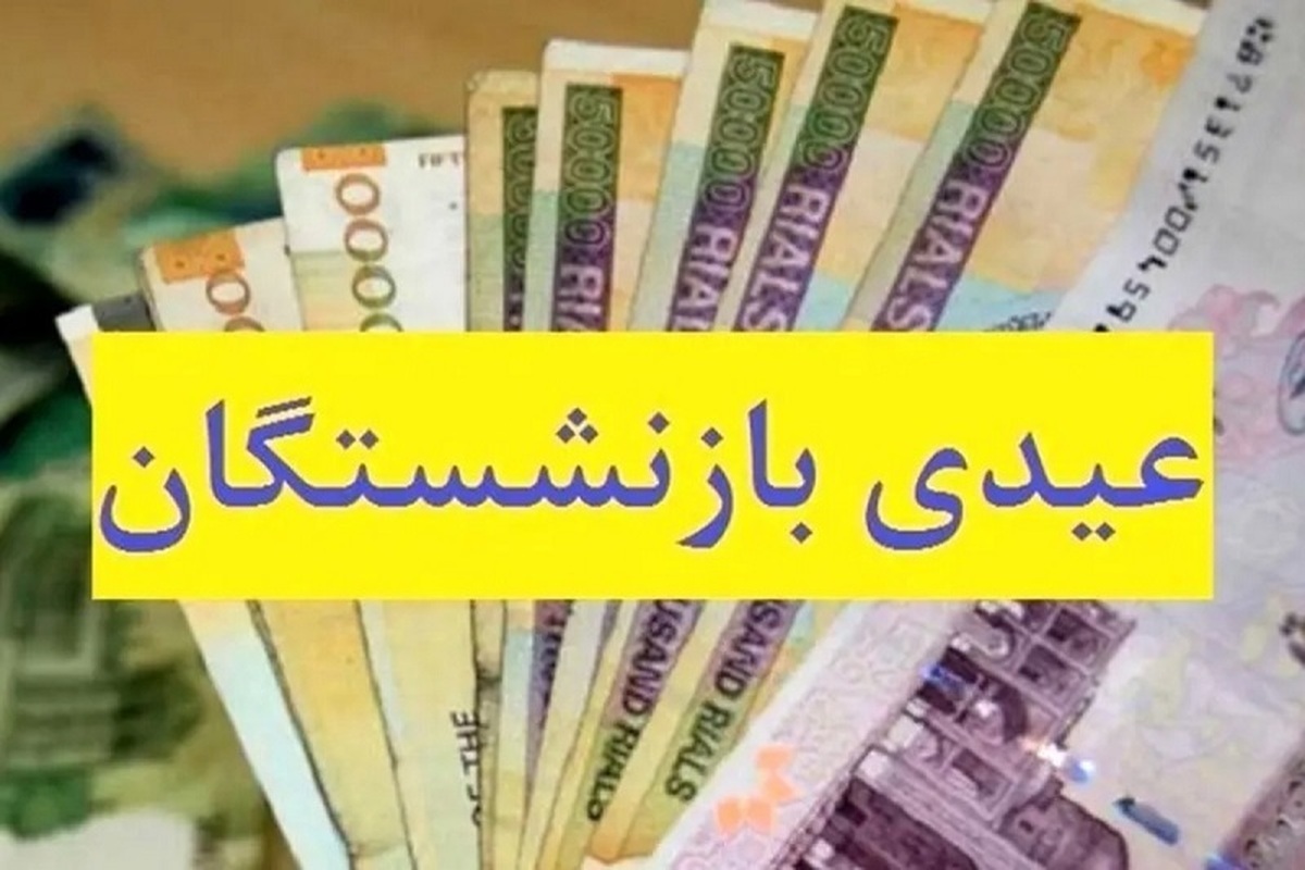 زمان دقیق واریز عیدی بازنشستگان تامین اجتماعی ۱۴۰۳+ مبلغ