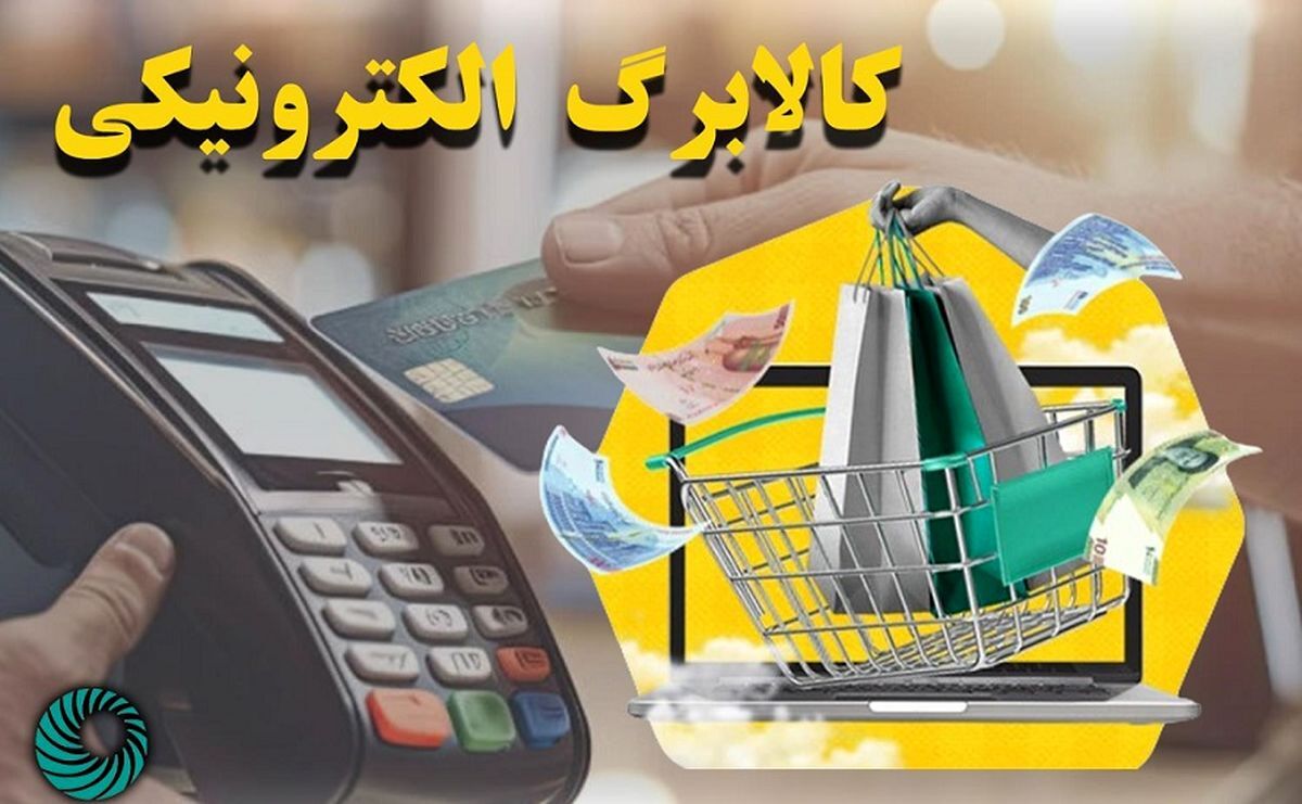 یارانه کالابرک الکترونیک