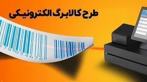 زمانبندی اجرای طرح کالابرگ الکترونیکی