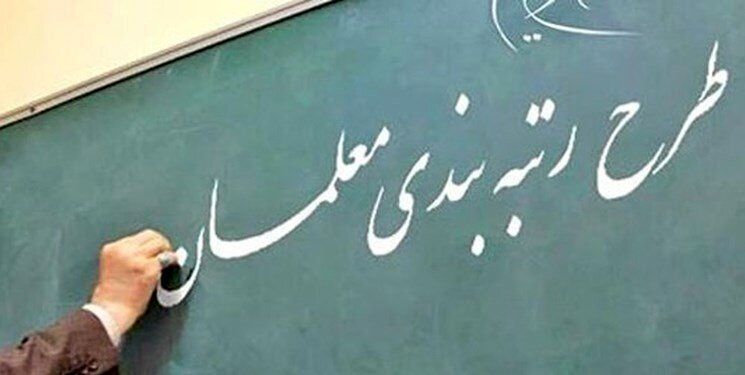 کارنامه رتبه بندی معلمان