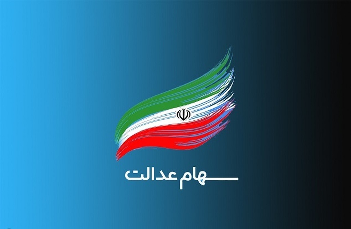 سامانه ثبت نام و پیگیری سود سهام عدالت