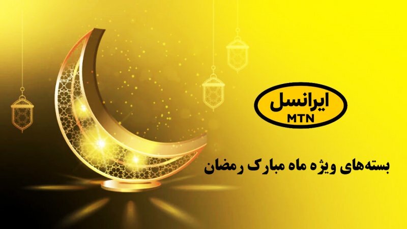 جزییات اینترنت رایگان ماه رمضان ۱۴۰۳ + کد فعالسازی