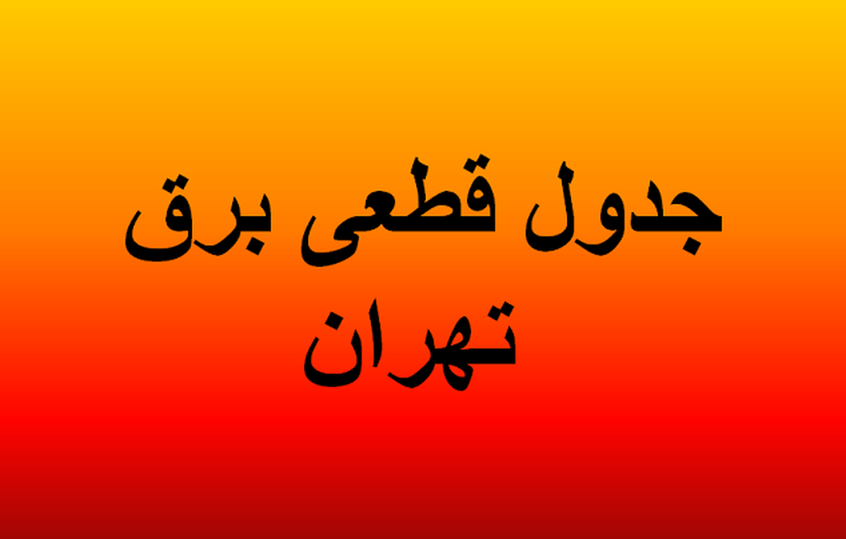 جدول قطعی برق تهران ۱۵ اسفند ۱۴۰۳