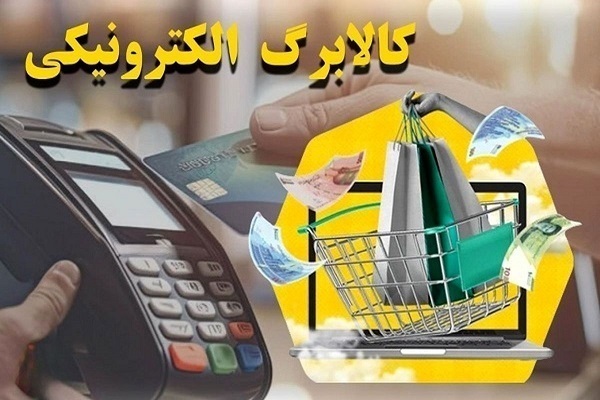 نحوه استفاده از اعتبار کالابرگ الکترونیکی