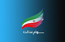 ثبت نام جاماندگان دریافت سود سهام عدالت +نحوه ثبت نام و زمان واریز سود سهام عدالت