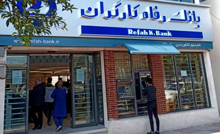 مبلغ عیدی مستمری بگیران بانک رفاه ۱۴۰۳