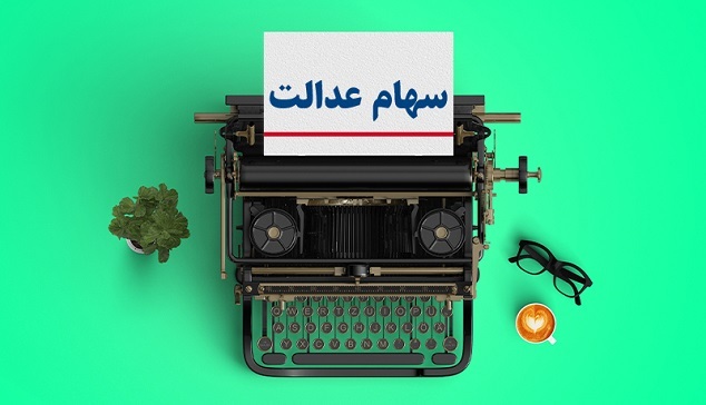 ثبت نام جاماندگان دریافت سود سهام عدالت