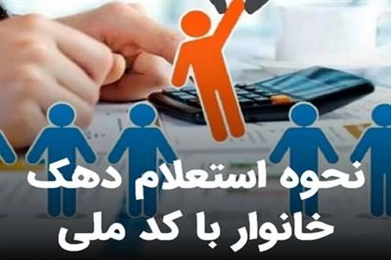 دهک بندی یارانه با کد ملی