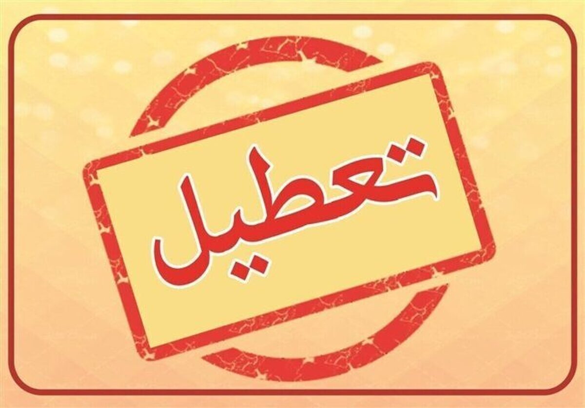 آخرین خبر از تعطیلی مدارس و ادارات تهران سه شنبه ۷ اسفند ۱۴۰۳