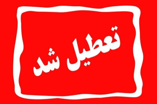 تعطیلی مدارس تهران