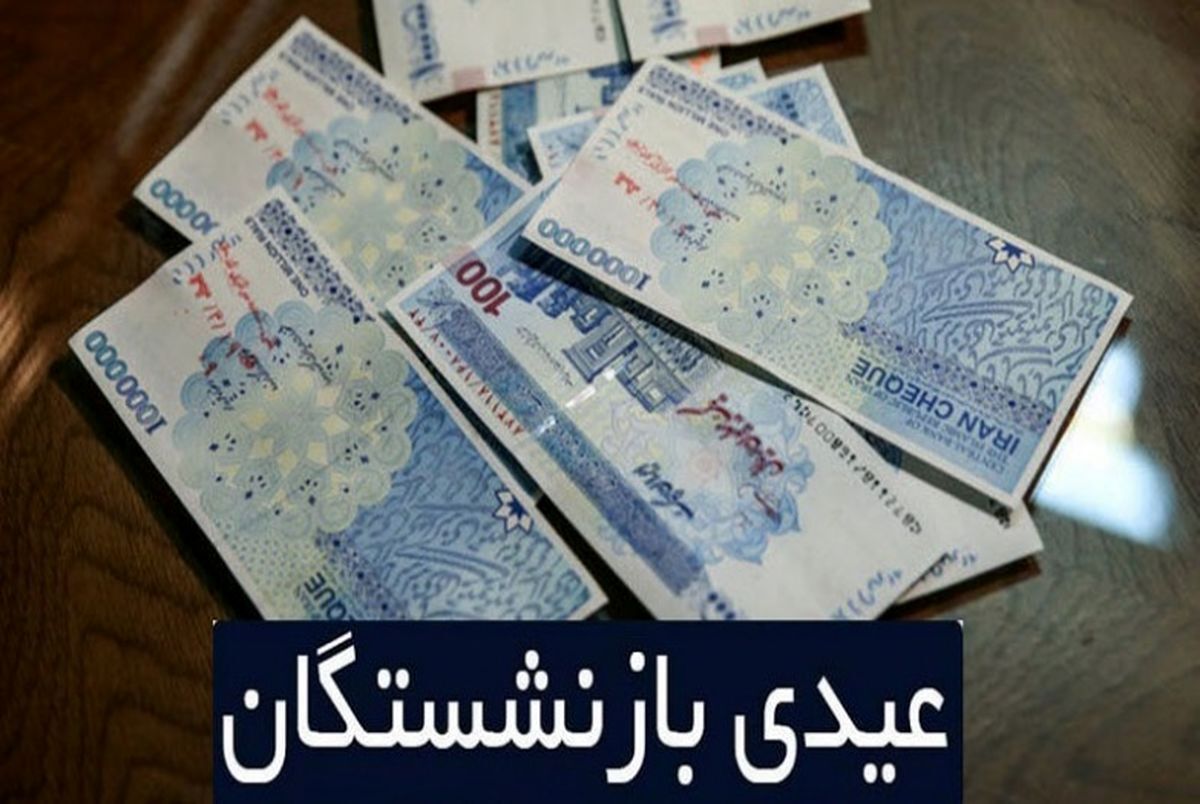 واریز عیدی بازنشستگان فرهنگی