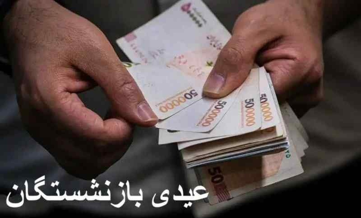 جزئیات فوری از واریز عیدی بازنشستگان | عیدی ۵۲۸۰۰۰۰ تومانی بازنشستگان واریز شد