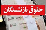 تامین 2270 میلیارد تومان از حقوق بازنشستگان از محل یک درصد مالیات اضافی ارزش افزوده