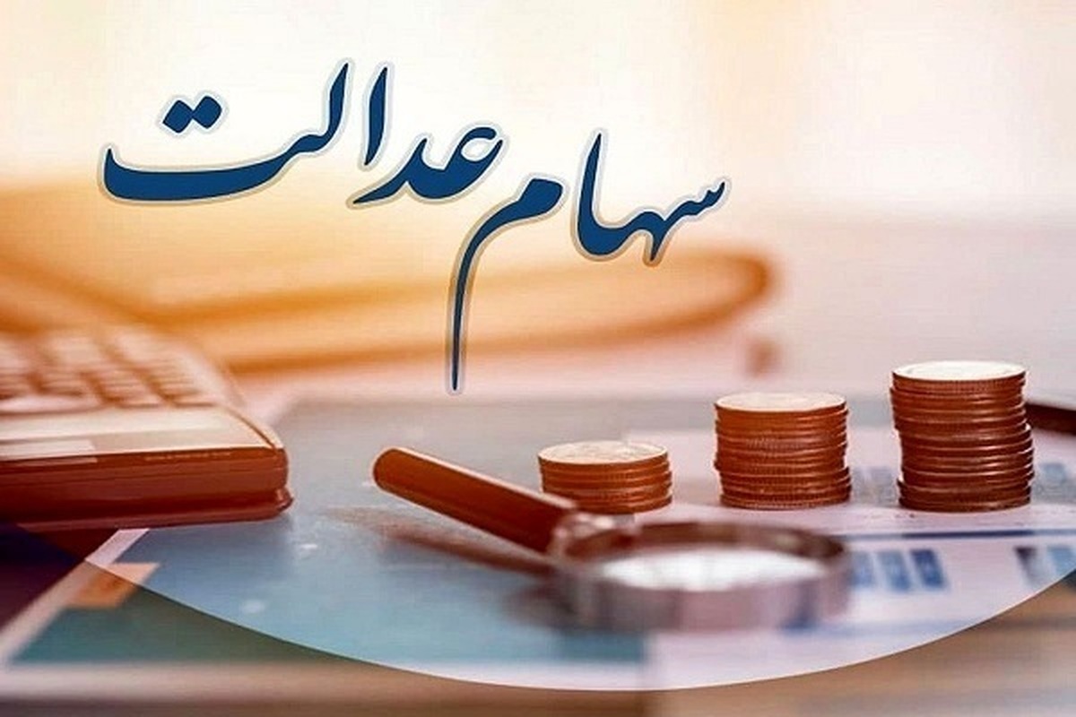 چرا تاکنون سود مرحله سوم سهام عدالت واریز نشده است؟