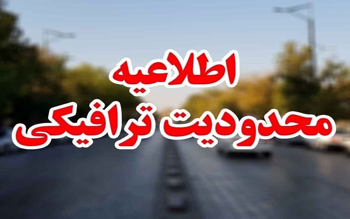 اعلام محدودیت های ترافیکی تا ۱۷ شهریور