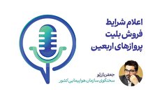 اعلام شرایط فروش بلیت پروازهای اربعین