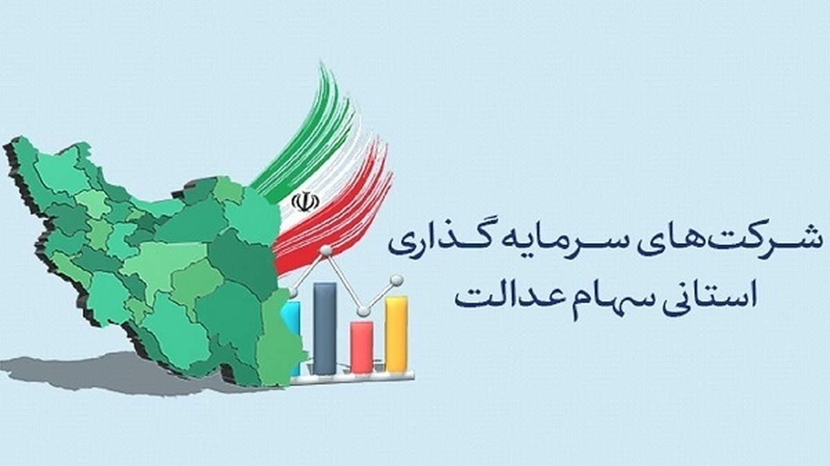 حذف محدودیت‌ها با برگزاری برخط مجامع شرکت‌های سرمایه‌گذاری استانی سهام عدالت