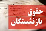 مصوبه اصلاح آیین‌نامه اجرایی متناسب‌سازی حقوق بازنشستگان ابلاغ شد