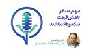 مردم منتظر کاهش قیمت سکه و طلا نباشند