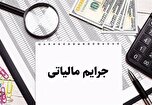 اعلام آخرین مهلت استفاده فعالان اقتصادی از بخشودگی جرائم مالیاتی+ جزئیات