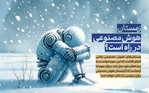 زمستان هوش مصنوعی در راه است؟