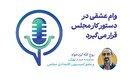 وام عشقی در دستور کار مجلس قرار می‌گیرد