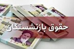 خبر مهم درباره همسان‌سازی حقوق بازنشستگان/ این گروه منتظر افزایش حقوق باشند