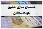 همسان‌سازی حقوق بازنشستگان به کجا رسید؟