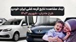 نتایج قرعه کشی ایران خودرو طرح مادران اعلام شد+ لینک اسامی برندگان