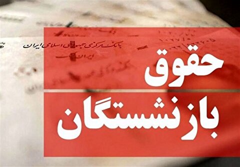 دولت بیش از این بازنشستگان را در انتظار تحقق مصوبه قانونی همسان‌سازی نگذارد