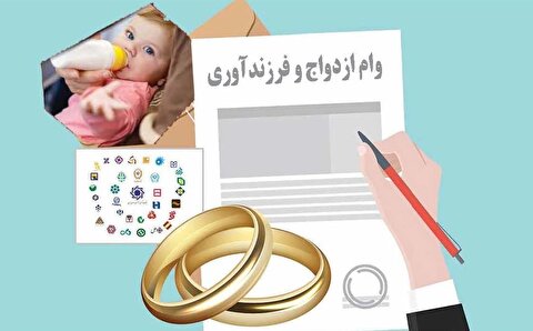 ثبت‌نام متقاضیان وام ازدواج و فرزندآوری شبانه‌روزی می‌شود