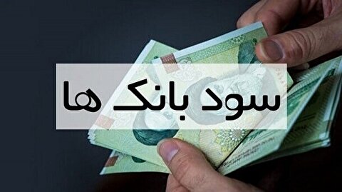 احتمال تغییر نرخ سود/ بانک‌ها چقدر سود می‌دهند؟