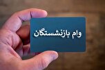 زمان واریز وام ۳۰ میلیون تومانی به حساب بازنشستگان مشخص شد؟