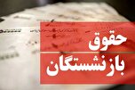 جزییات افزایش ۹۰ درصدی حقوق بازنشستگان