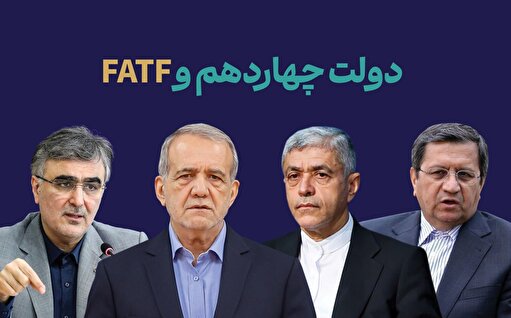 دولت چهاردهم و FATF