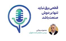 قطعی برق نباید تنها بر دوش صنعت باشد