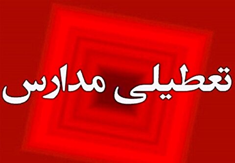 تعطیلی مدارس فردا چهارشنبه صحت دارد؟