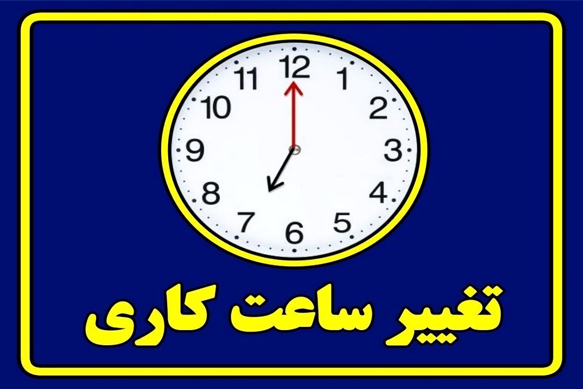 ساعت کار ادارات این استان از شنبه تغییر می‌کند