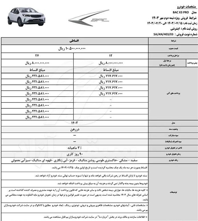 شرایط فروش نقد و اقساط بک X ۳ Pro اعلام شد+جدول