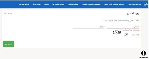 ثبت نام و پیگیری وام ودیعه مسکن با کد ملی tem.mrud.ir