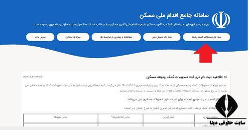 ثبت نام و پیگیری وام ودیعه مسکن با کد ملی tem.mrud.ir