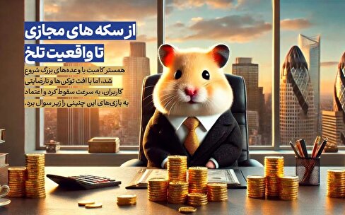 از سکه های مجازی تا واقعیت تلخ