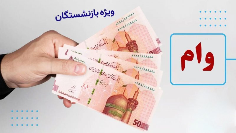 وام بازنشستگان تامین اجتماعی