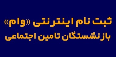 لینک و مراحل ثبت نام ثبت‌نام وام بازنشستگان تامین اجتماعی