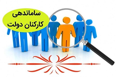 آخرین اخبار طرح ساماندهی کارکنان دولت