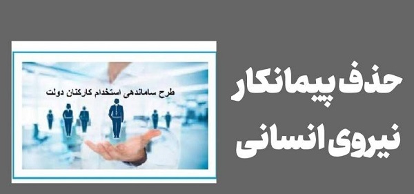 طرح ساماندهی کارکنان دولت