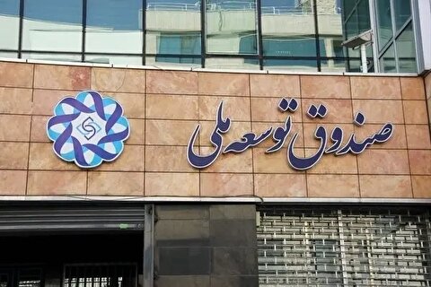 جزئیات واریز منابع صندوق توسعه ملی به صندوق تثبیت بازار سرمایه