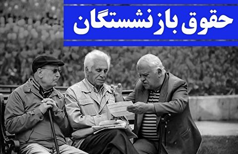 متناسب‌سازی حقوق بازنشستگان وارد مرحله اجرایی شد