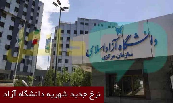 افزایش شهریه دانشگاه آزاد